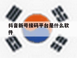 抖音新号接码平台是什么软件