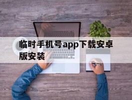 临时手机号app下载安卓版安装