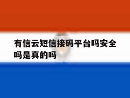 有信云短信接码平台吗安全吗是真的吗
