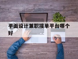 平面设计兼职接单平台哪个好