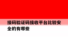 接码验证码接收平台比较安全的有哪些