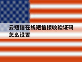 云短信在线短信接收验证码怎么设置