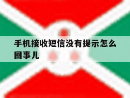 手机接收短信没有提示怎么回事儿
