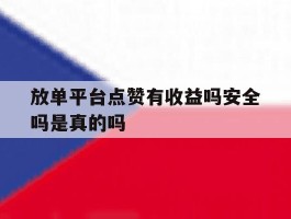放单平台点赞有收益吗安全吗是真的吗