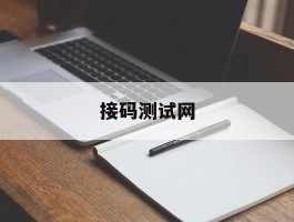 接码测试网