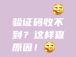 发短信验证码收不到怎么回事呢