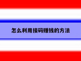 怎么利用接码赚钱的方法