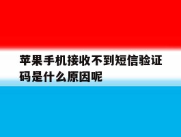 苹果手机接收不到短信验证码是什么原因呢