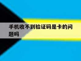 手机收不到验证码是卡的问题吗