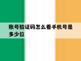 账号验证码怎么看手机号是多少位