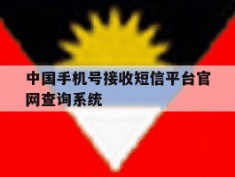 中国手机号接收短信平台官网查询系统的简单介绍