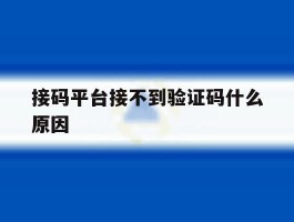 接码平台接不到验证码什么原因