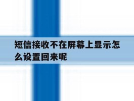 短信接收不在屏幕上显示怎么设置回来呢