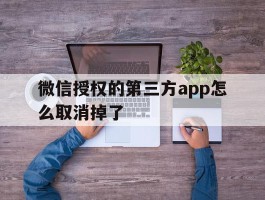 微信授权的第三方app怎么取消掉了