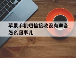 苹果手机短信接收没有声音怎么回事儿