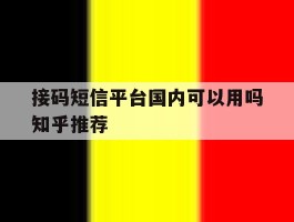 关于接码短信平台国内可以用吗知乎推荐的信息