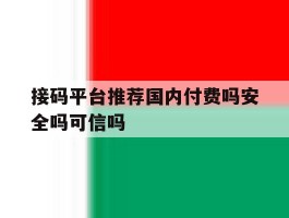 接码平台推荐国内付费吗安全吗可信吗的简单介绍
