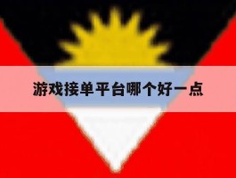 游戏接单平台哪个好一点