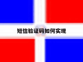 短信验证码如何实现