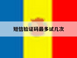 短信验证码最多试几次