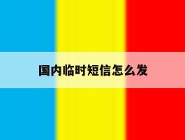 国内临时短信怎么发
