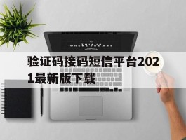 验证码接码短信平台2021最新版下载