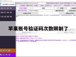 苹果账号验证码次数限制了