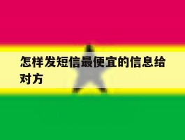 怎样发短信最便宜的信息给对方
