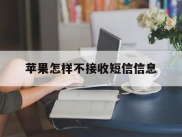 苹果怎样不接收短信信息