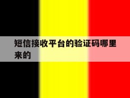 短信接收平台的验证码哪里来的