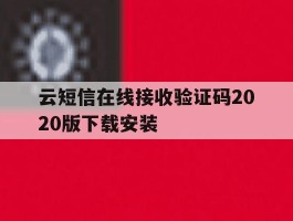 云短信在线接收验证码2020版下载安装