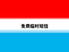 免费临时短信