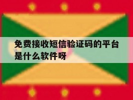 关于免费接收短信验证码的平台是什么软件呀的信息