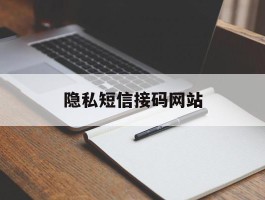 隐私短信接码网站