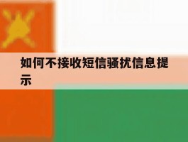 如何不接收短信骚扰信息提示