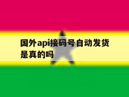 国外api接码号自动发货是真的吗