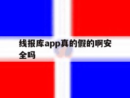线报库app真的假的啊安全吗