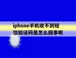 iphone手机收不到短信验证码是怎么回事呢