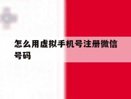 怎么用虚拟手机号注册微信号码