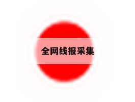 全网线报采集