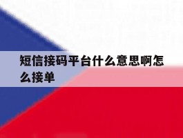短信接码平台什么意思啊怎么接单