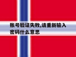 账号验证失败,请重新输入密码什么意思