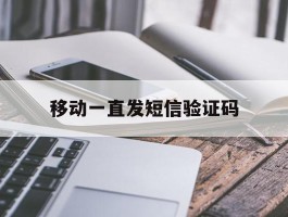 移动一直发短信验证码