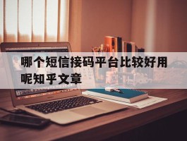 关于哪个短信接码平台比较好用呢知乎文章的信息
