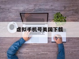 虚拟手机号美国下载