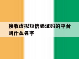 接收虚拟短信验证码的平台叫什么名字