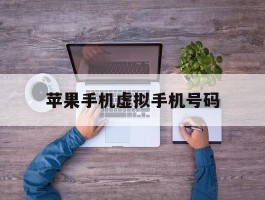 苹果手机虚拟手机号码