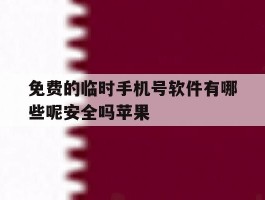 免费的临时手机号软件有哪些呢安全吗苹果