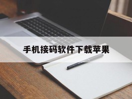 手机接码软件下载苹果