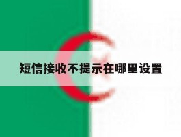 短信接收不提示在哪里设置